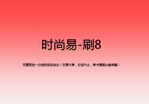 刷8該怎么注冊(cè)？