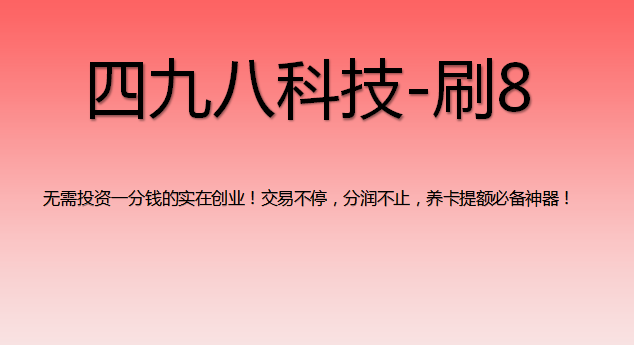 刷8支付軟件怎么樣？