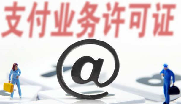支付牌照僅剩61家，看看有你認識的嗎？