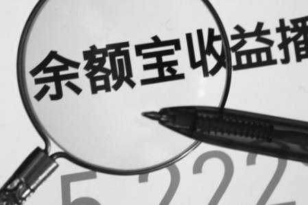 為什么余額寶的利息會(huì)被銀行更高？