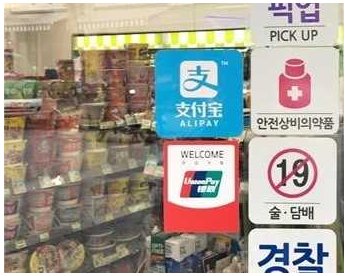 赴韓中國游客移動(dòng)支付占90%：為何微信、支付寶支付國外布局困難？