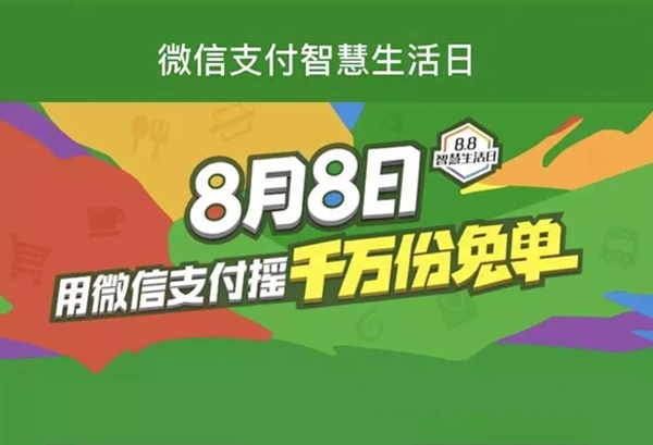移動(dòng)支付日8.8智慧生活，微信支付1000萬份免單等你來搶