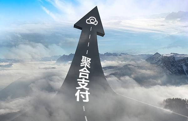 商家、代理商申請(qǐng)聚合支付合作需要多少費(fèi)用？