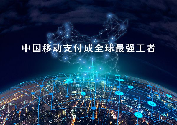 移動支付好不好做？