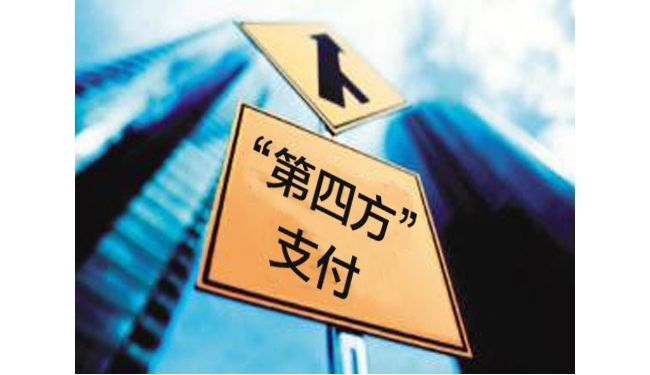 第四方支付平臺有哪些優(yōu)點(diǎn)和缺點(diǎn)？