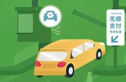 高速公路無感支付是什么？
