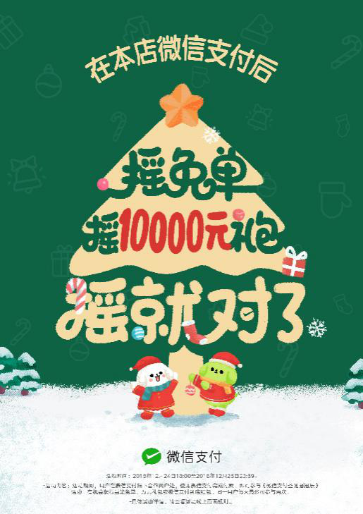 圣誕節(jié)搖搖樂來了，快讓顧客搖免單！