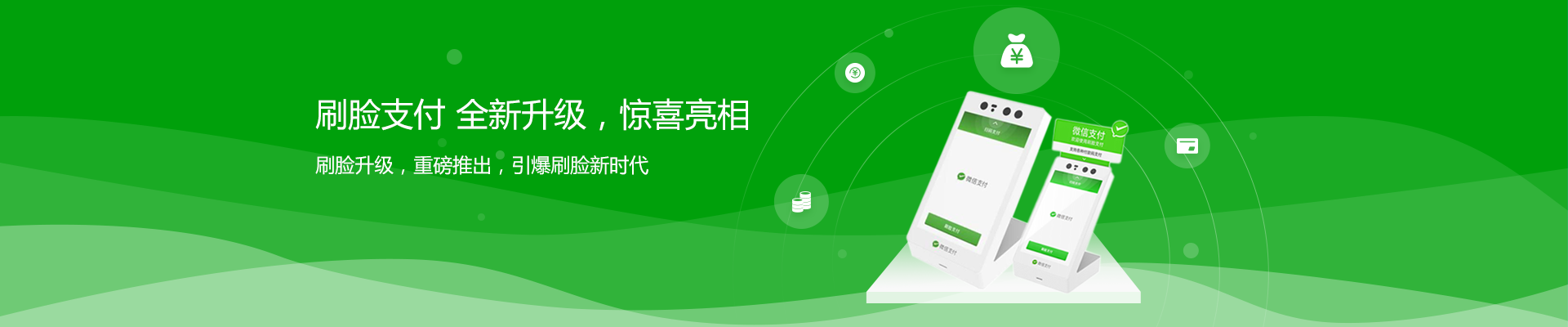 支付，因你而改變
