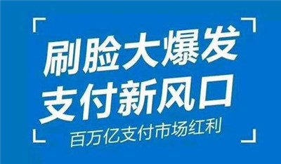 刷臉支付加入代理后，我們該怎么推廣呢？_498科技