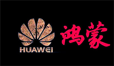 華為鴻蒙：確保正確的人，用正確的設(shè)備，正確地使用數(shù)據(jù)