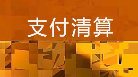 收單外包服務機構備案系統(tǒng)來了！快來看看備案工作是怎么安排