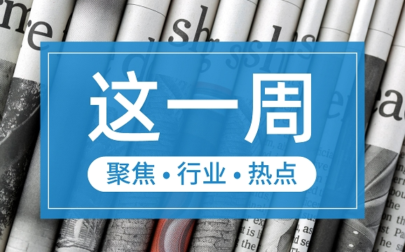 【這一周】央行部署多項工作任務 支付機構被控非法經營罪、收罰單
