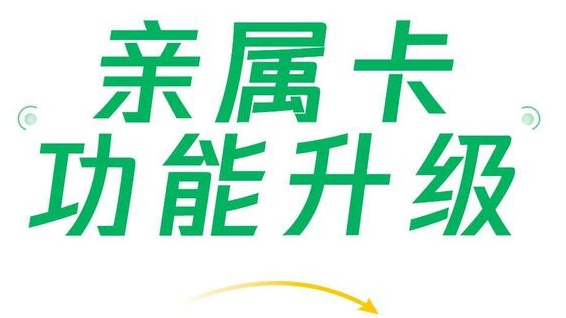 微信支付親屬卡功能升級，現(xiàn)每人可贈送共10張