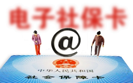 人社部：全國社?？ǔ挚ㄈ藬?shù)達(dá)13.52億 電子社?？ǔ?億