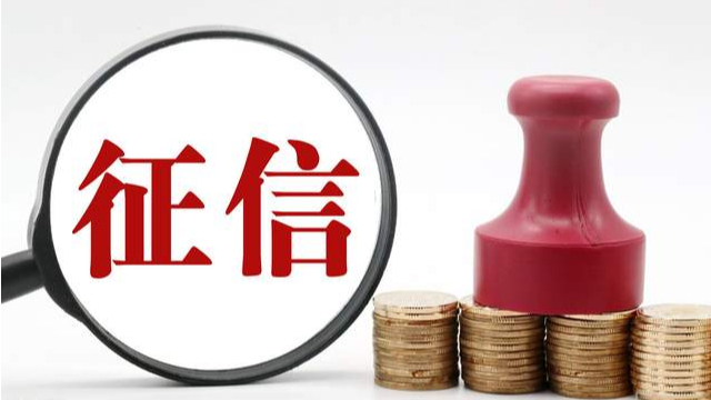 兩會 | 多位代表關(guān)注征信，建議立法、修訂條例