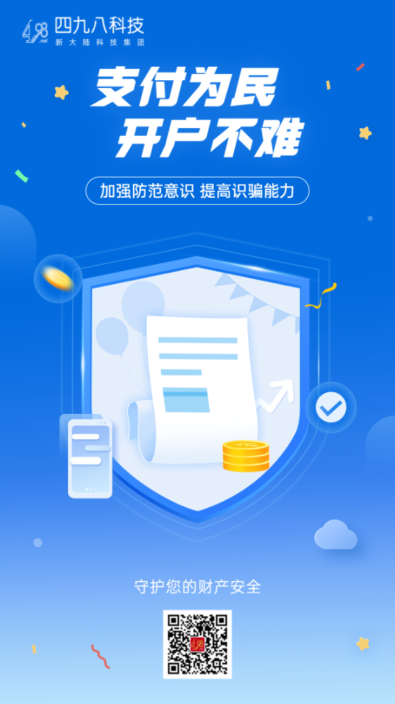 反詐拒賭，安全支付——支付為民 開戶不難