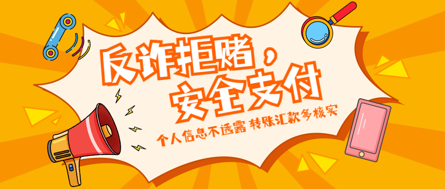 反詐拒賭，安全支付——守護老幼 遠離欺詐