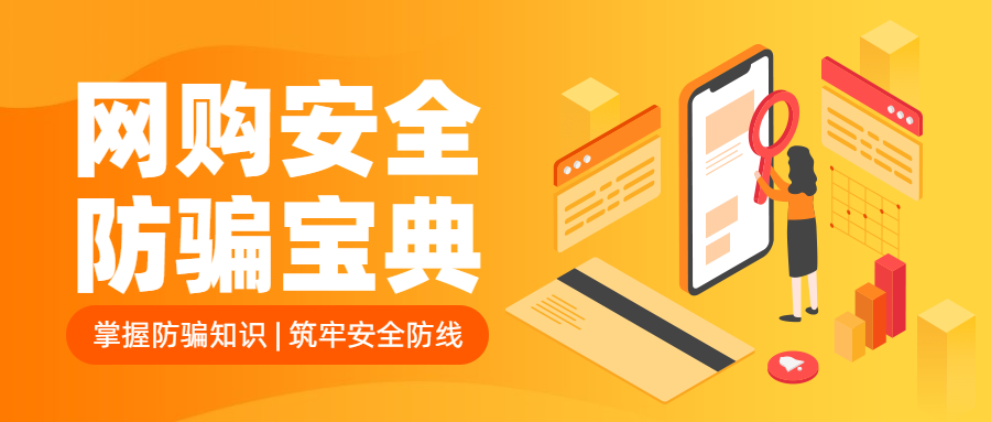 反詐拒賭，安全支付——遠離洗錢