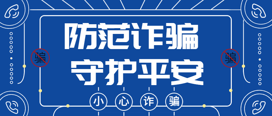 反詐拒賭，安全支付——反詐課堂
